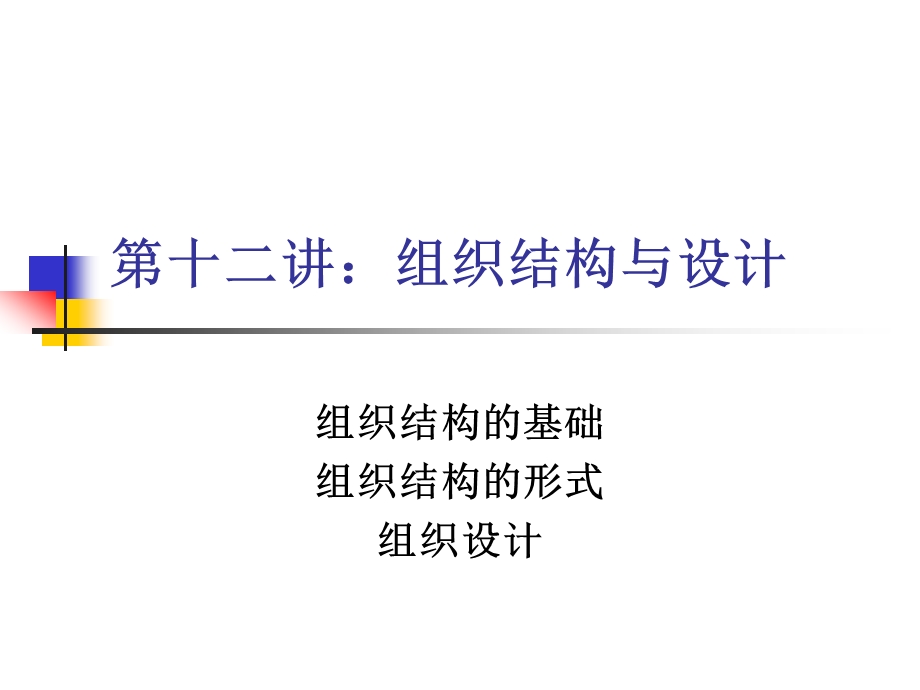 第十二讲：组织结构与设计.ppt_第1页