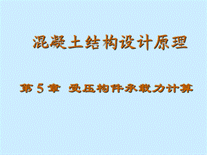 混凝土结构设计原理第六章受压构件承载力计算.ppt