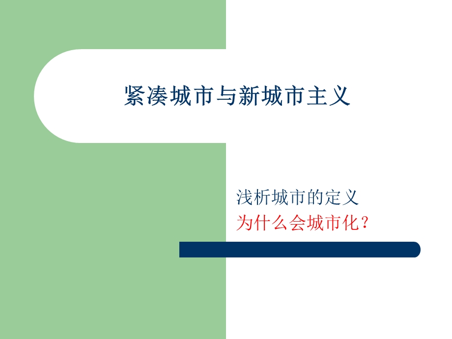 紧凑城市与新城市主义、TOD的新加坡模式.ppt_第1页