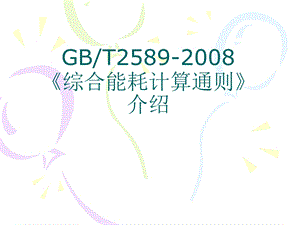 综合能耗计算通则.ppt