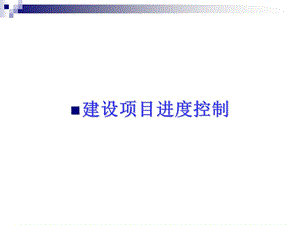 水利建设监理建设项目进度控制.ppt