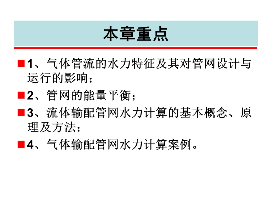 气体管网水力特征与水力计算.ppt_第1页