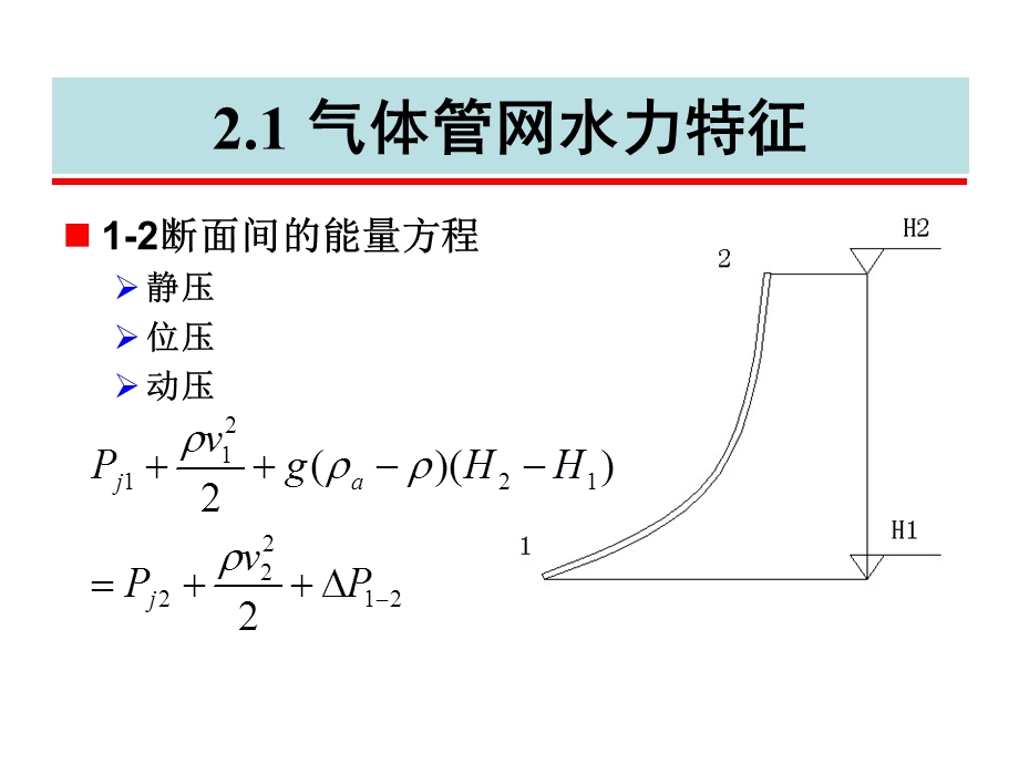 气体管网水力特征与水力计算.ppt_第3页