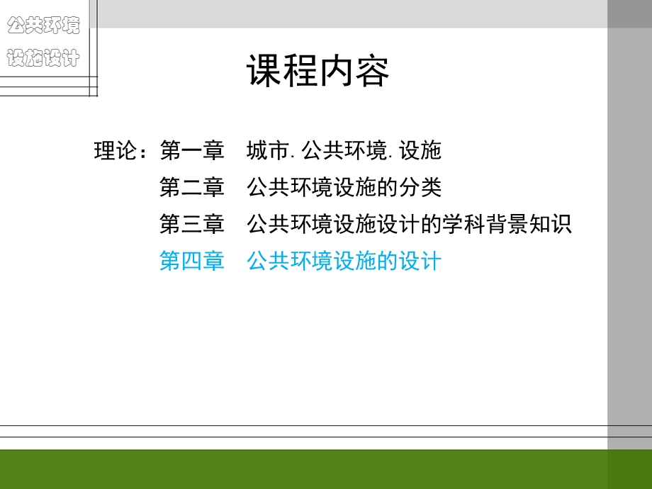 第四章公共环境设施的设计.ppt_第1页