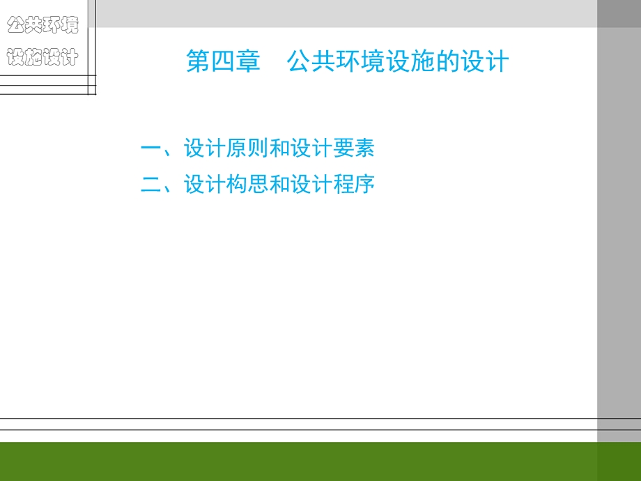 第四章公共环境设施的设计.ppt_第2页