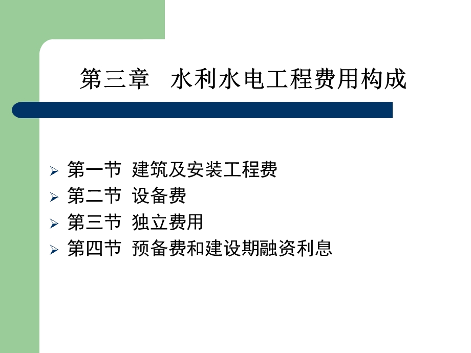 水利水电工程概预算与招投标费用构成.ppt_第2页