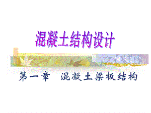 混凝土结构设计教学PPT梁板结构.ppt