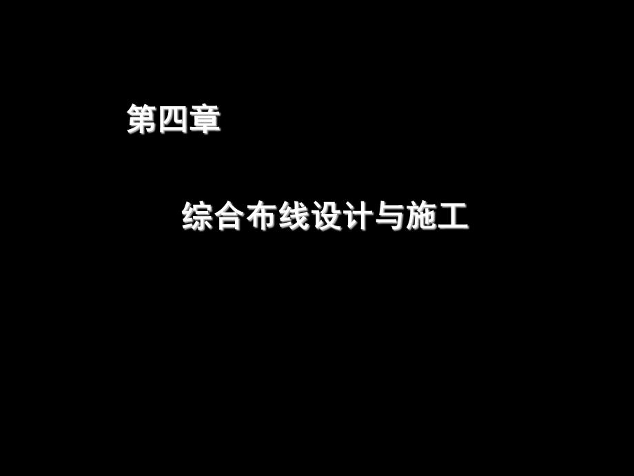 第四章综合布线设计与施工.ppt_第1页