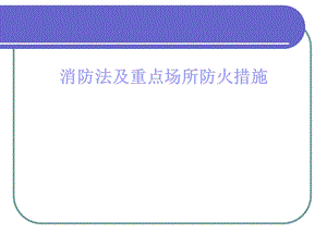 消防法及重点场所消防措施.ppt