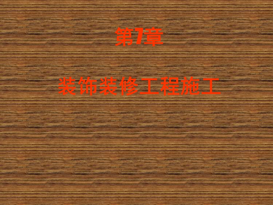 装饰装修工程施工.ppt_第1页