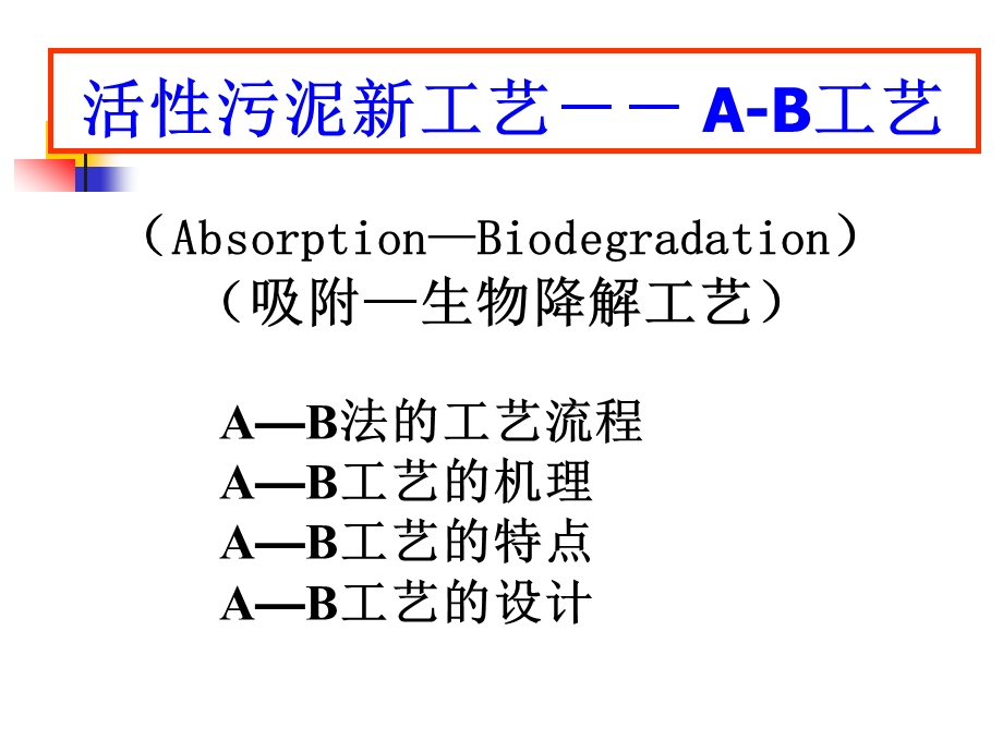 活性污泥法的新工艺ab法.ppt_第1页