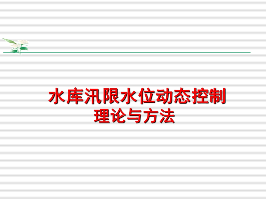 水库汛限水位动态控制理论与方法.ppt_第1页