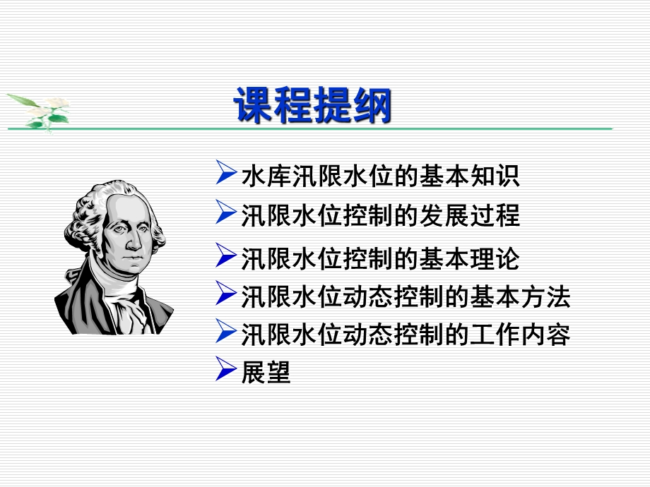 水库汛限水位动态控制理论与方法.ppt_第2页