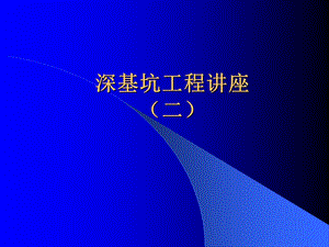 深基坑工程方案设计讲义讲稿(内容详细、附示意图).ppt