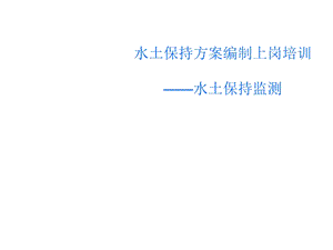 水土保持乙级丙上岗培训监测知识.ppt