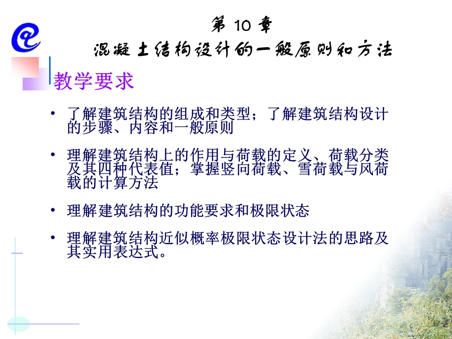 混凝土结构设计的一般原则和方法.ppt_第1页