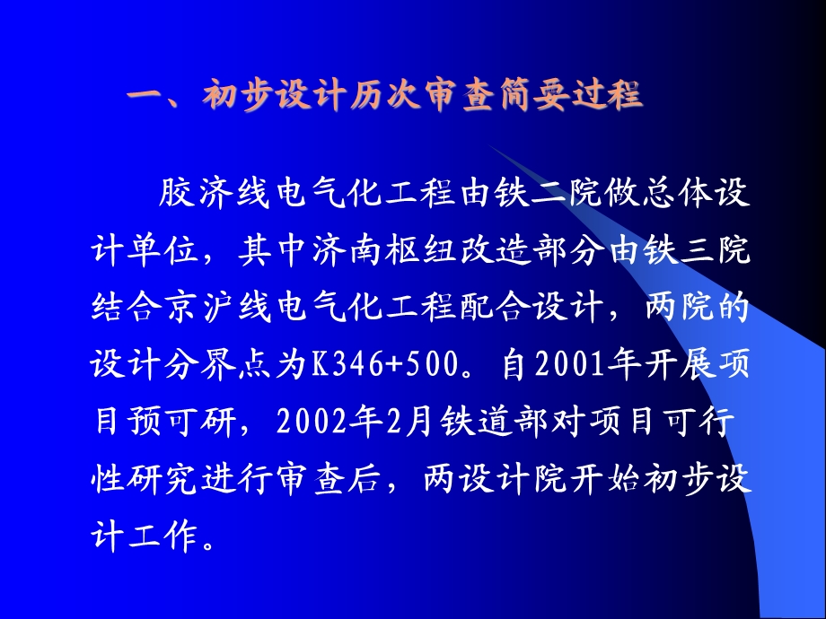 胶济线铁路电气化工程改造设计.ppt_第3页