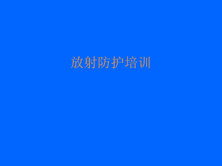 辐射防护.ppt_第1页