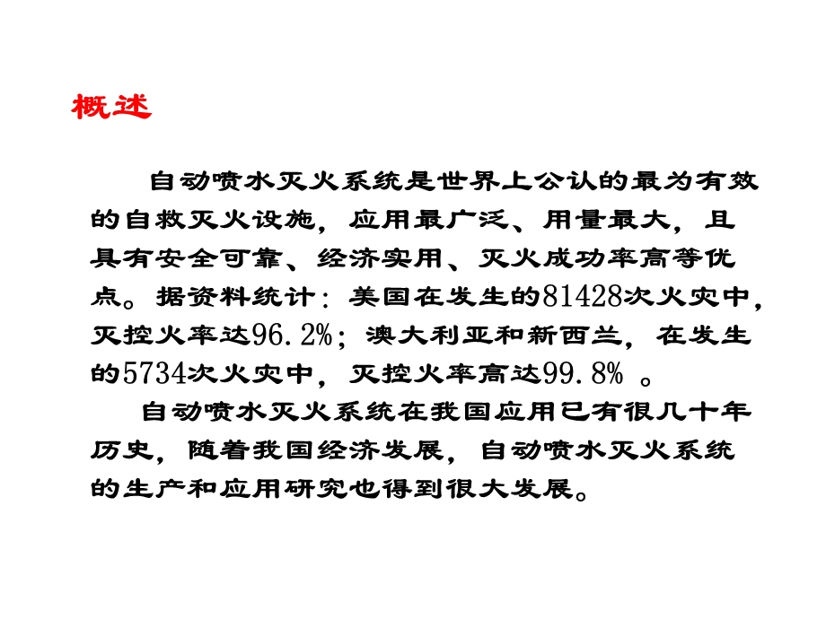 自动喷水灭火系统.ppt.ppt_第2页