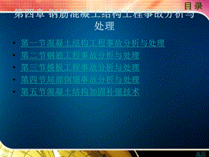第四章钢筋混凝土结构工程事故分析与处理资料.ppt