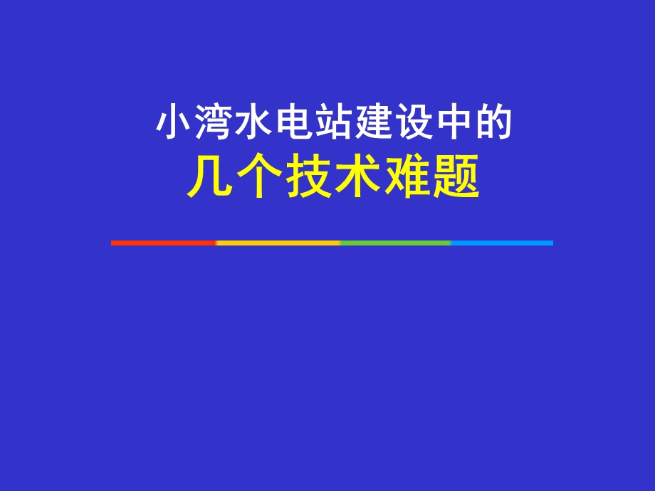 水电站建设中的技术难题.ppt_第1页