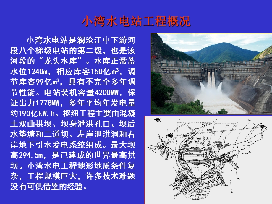 水电站建设中的技术难题.ppt_第2页