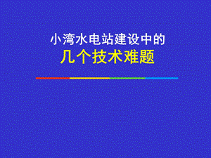 水电站建设中的技术难题.ppt