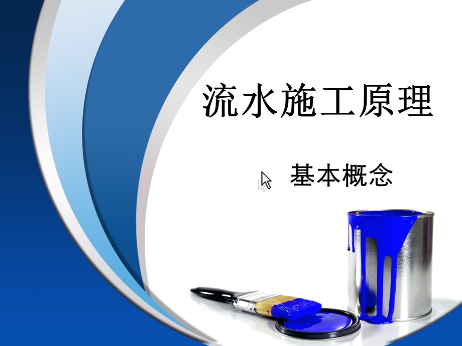 流水施工概念及原理精彩课件.ppt_第1页