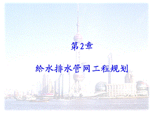 给水排水管网工程规划.ppt