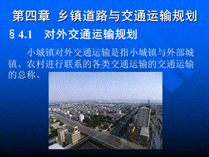 第四章 乡镇道路与交通运输规划.ppt