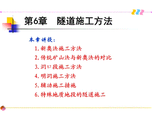 第六章 隧道施工方法.ppt