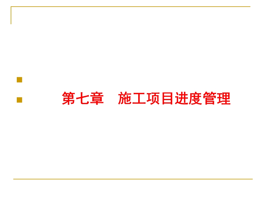 第7章施工项目进度管理(课件).ppt_第1页