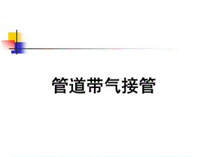 管道带气接管.ppt