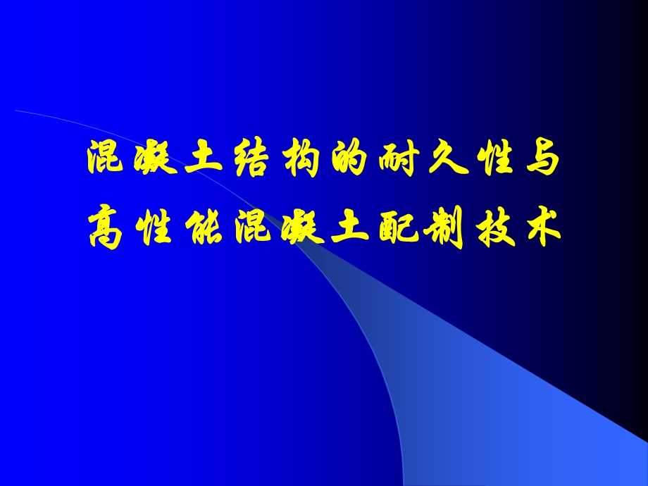 混凝土结构的耐久性与高性能混凝土配制技术.ppt_第1页