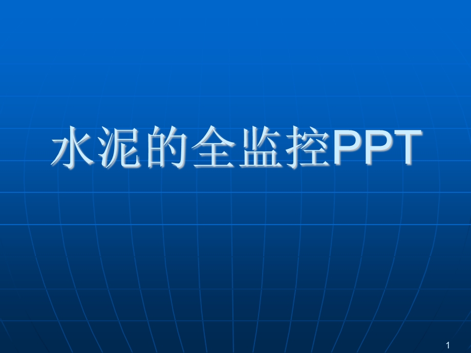 水泥的试验检测PPT.ppt_第1页