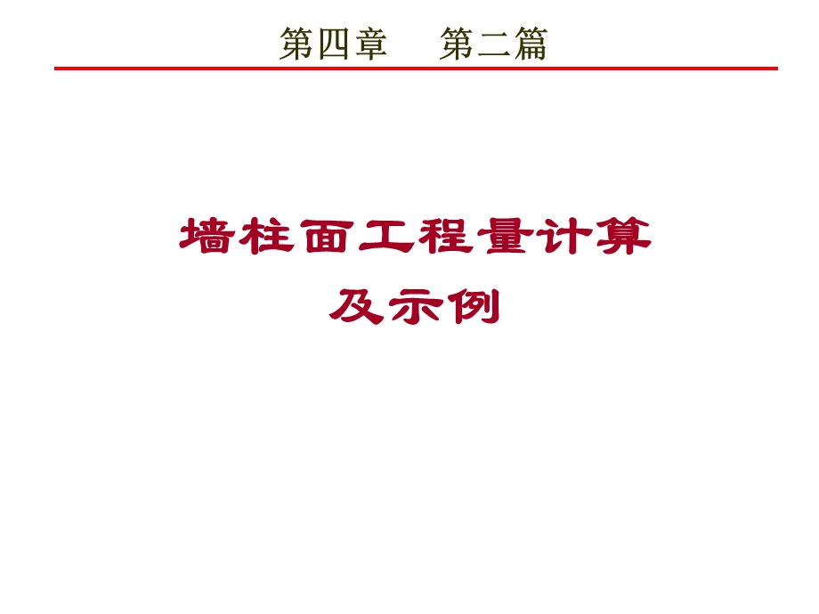 第四章第二篇墙柱面工程量计算及示例.ppt_第1页