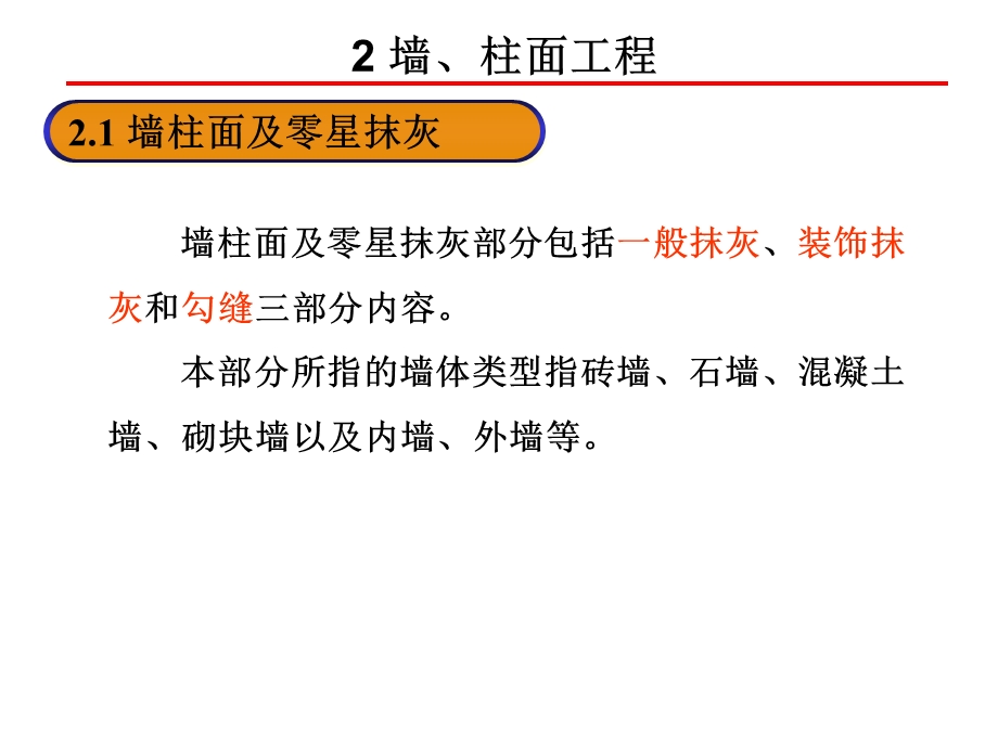 第四章第二篇墙柱面工程量计算及示例.ppt_第3页