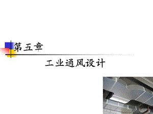 第五章 工业厂房通风设计.ppt