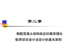 混凝土结构设计的基本原则2.ppt