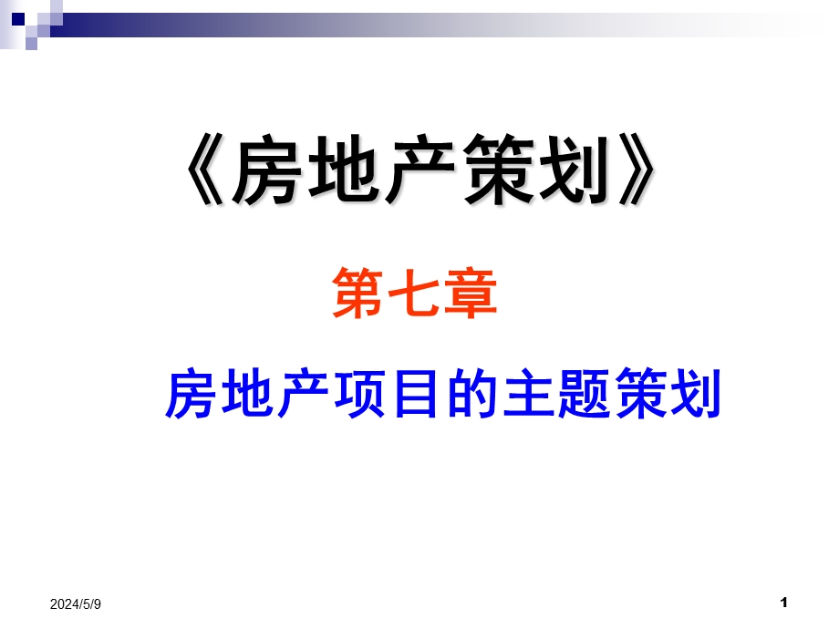 第7章房地产项目主题策划.ppt_第1页