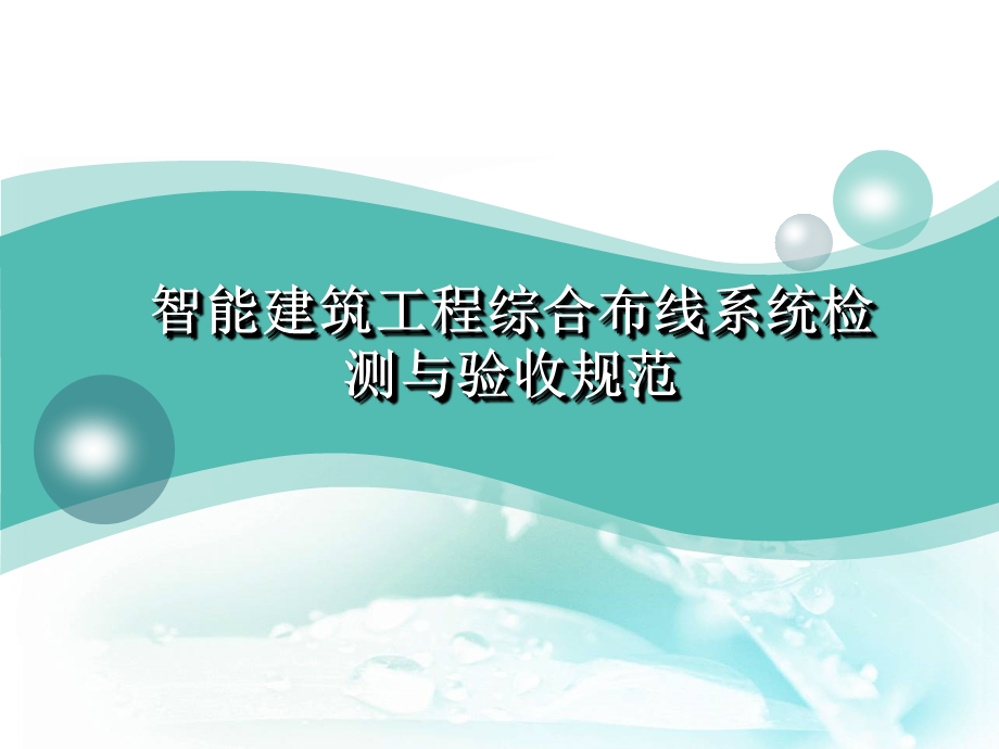 综合布线系统检测与验收.ppt_第1页