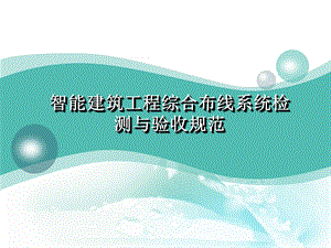 综合布线系统检测与验收.ppt