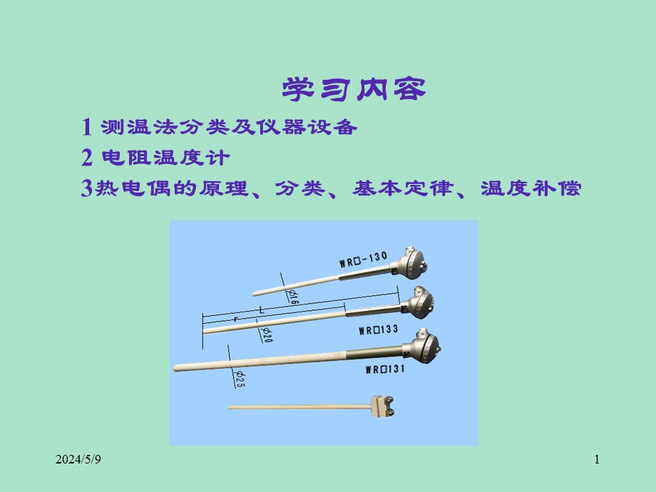 温度测量技术.ppt_第1页