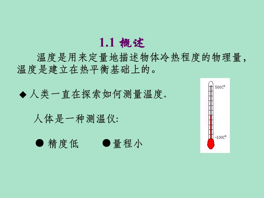 温度测量技术.ppt_第2页