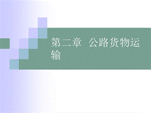 第二章 公路货物运输(PPT30).ppt