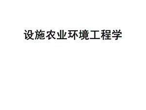 设施农业环境工程学资料.ppt