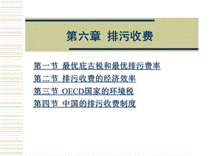 第六章 排污收费.ppt