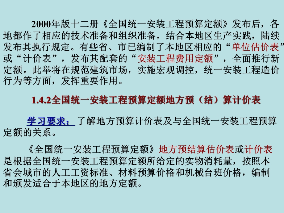 第二讲1.4全国统一安装工程预算定额应用.ppt_第3页