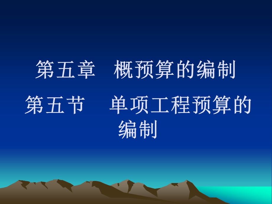 第五节单项工程概算的编制.ppt_第1页