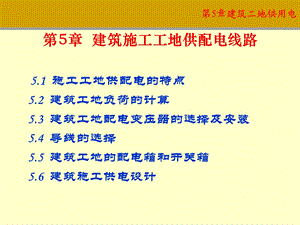 第5章建筑工地供电.ppt